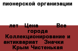 1.1)  пионерской организации 40 лет › Цена ­ 249 - Все города Коллекционирование и антиквариат » Значки   . Крым,Чистенькая